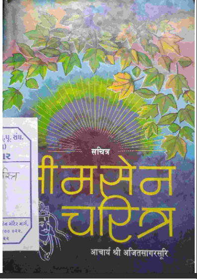 Bhimasen Charitra (Illustrated) (सचित्र भीमसेन चरित्र) By Acharya Shri Ajitsagar Suri (Hindi Edition)