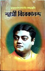 Janmasardhasatabarsher Shradhanjali Swami Vivekananda