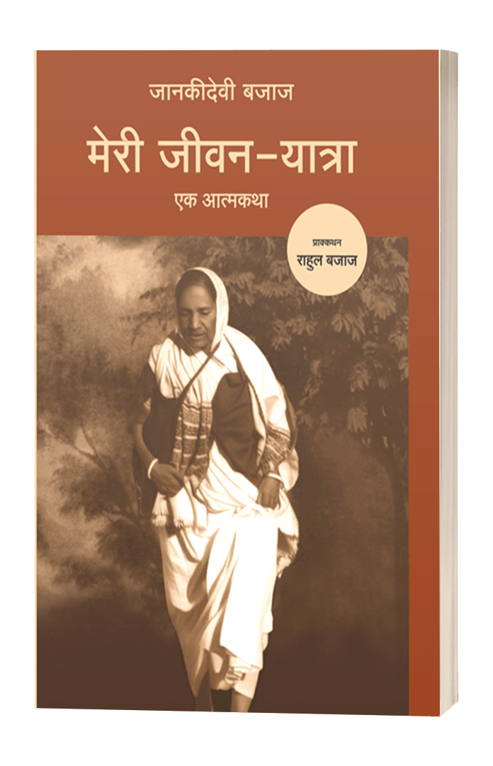 MERI-JEEVAN-YATRA-EK-AATMKATHA-
