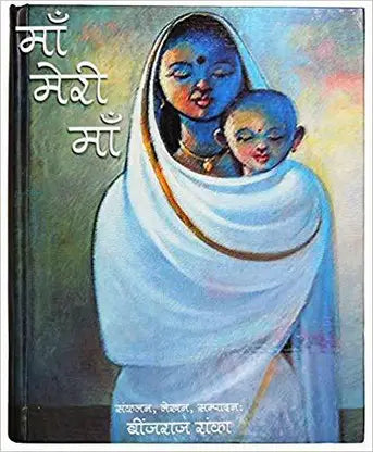 Maa Meri Maa Hardcover Hindi By Binjraj Ranka
