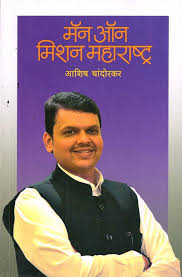 Man on Mission Maharashtra: Devendra Fadnavis Books in Marathi, Biography Book, देवेंद्र फडणवीस, मराठी चरित्र पुस्तक, Charitra Paperback by Ashish Chandorkar