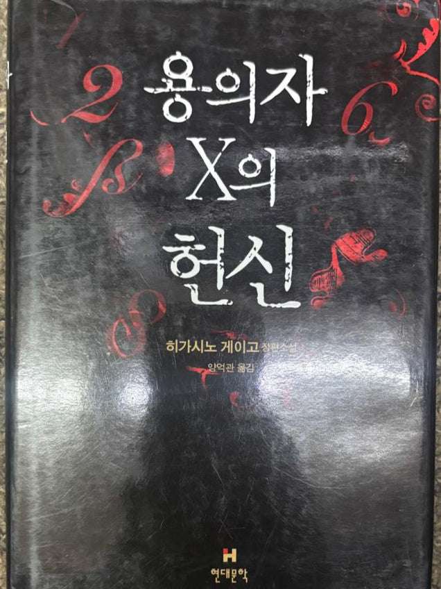 2 Suspect X's Dedication By Keigo Higashino Garden
