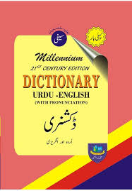 21ST CENTURY EDITION DICTIONARY URDU - ENGLISH (WITH PRONUNCIATION)