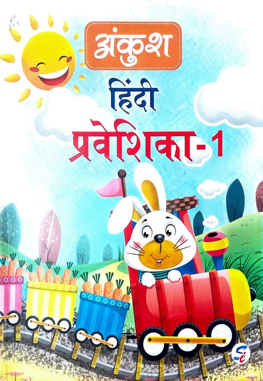 Ankush Hindi Praveshika 1