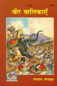 वीर बालिकाएँ: Brave Girls By Gita Press, Gorakhpur second hand books online