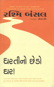 Dhartino Chhedo Ghar By Rashmi Bansal 