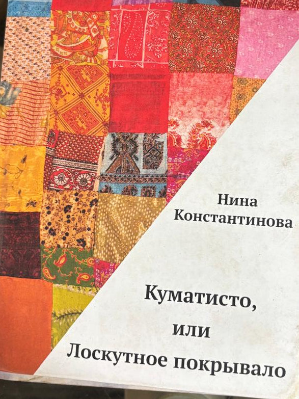 Kumatisto, or The Patchwork Quilt By Nina Konstantinova      second hand books online