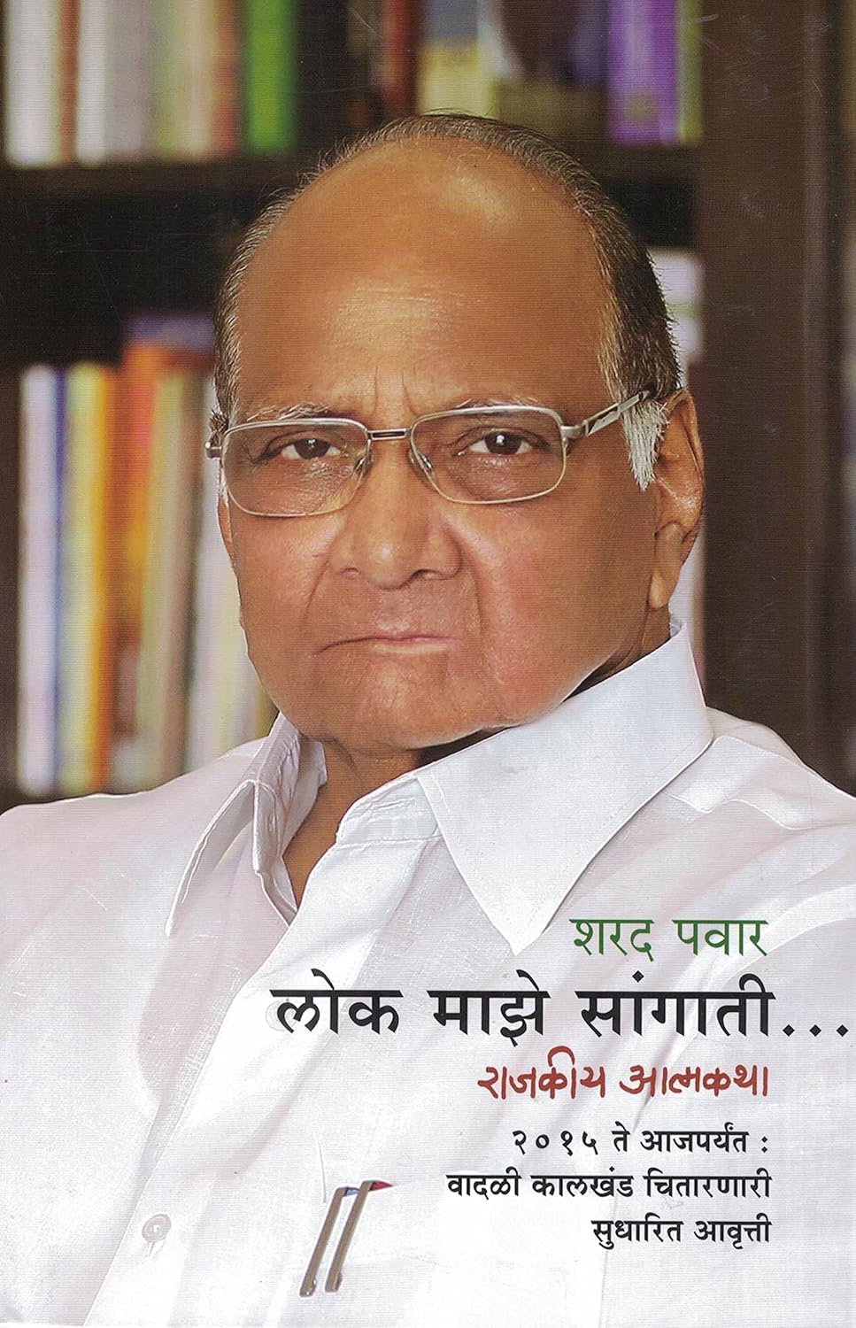 Lok Maze Sangati Marathi Edition  By Sharad Pawar