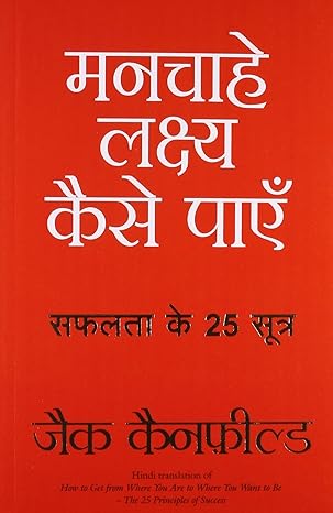 MANCHAHE LAKSHYA KAISE PAYEN (Hindi) (Hindi Edition) By  Jack Canfield 