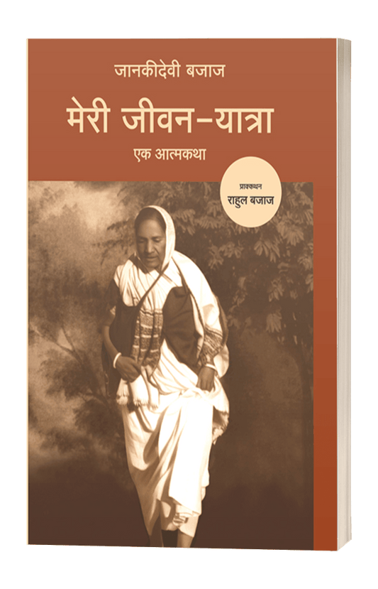 MERI-JEEVAN-YATRA-EK-AATMKATHA-