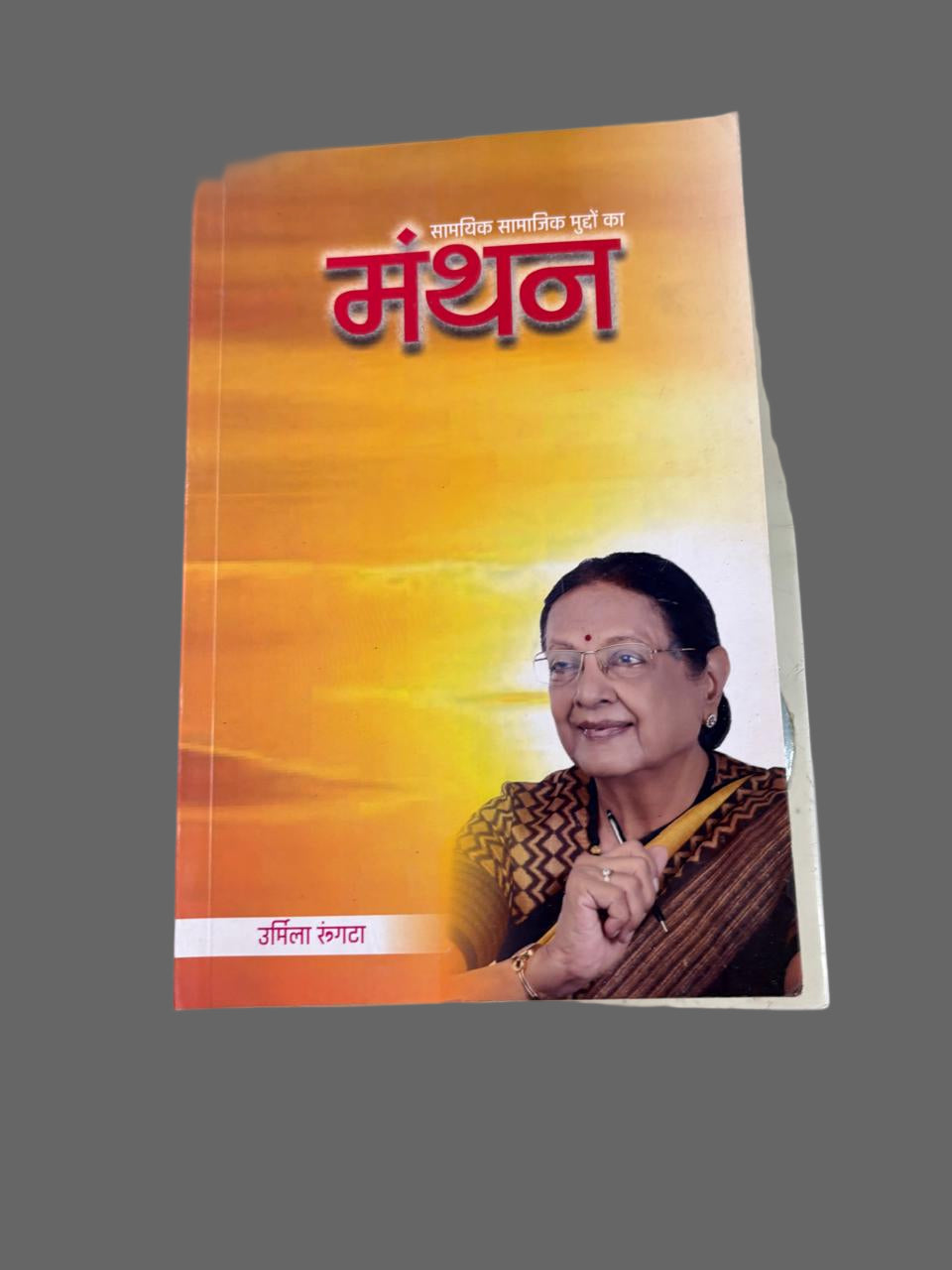 (मंथन )Manthan By Urmila Rungta