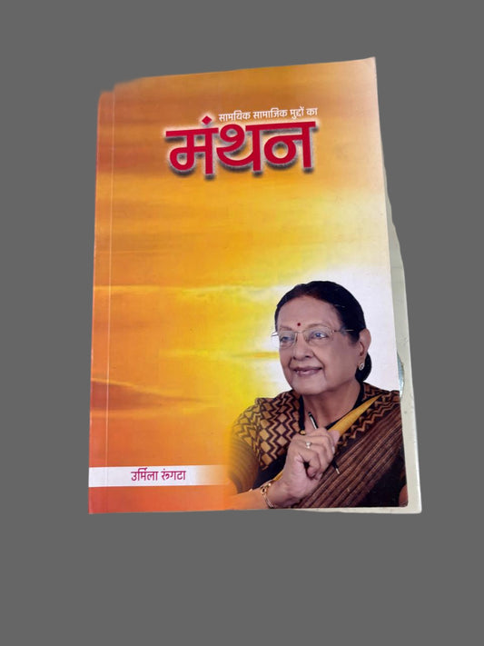 (मंथन )Manthan By Urmila Rungta