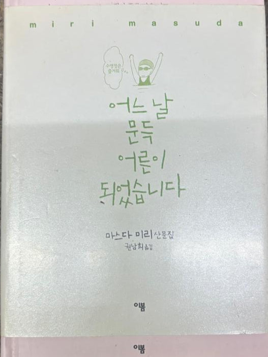 One day, I suddenly became an adult  By  Masuda Miri product