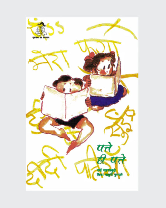 (पत्ते ही पत्ते)Patte Hi Patte  By Eklavya buy used books online