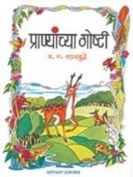 Pranyanchya Goshti By P. G. Sahastrabuddhye