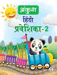 Sapphire ANKUSH HINDI PATHMALA PRAVESHIKA 2  Tulika Seth