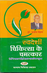 Swadeshi Chikitsa Ke Chamatkar ( स्वदेशी चिकित्सा के चमत्कार ), By Kalyan Chikitsa Prakashan