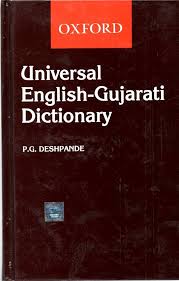 Universal English-Gujarati Dictionary Paperback  by Deshpande P.G.